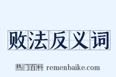 败法反义词是什么意思的图片